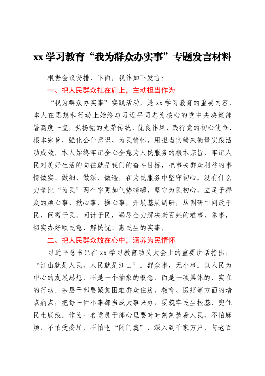 我为群众办实事发言材料发言提纲y.doc_第1页