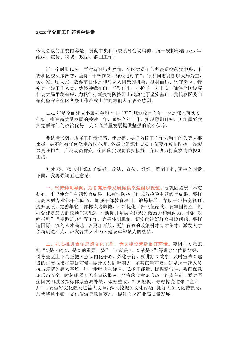 2020年党群工作部署会讲话.docx_第1页