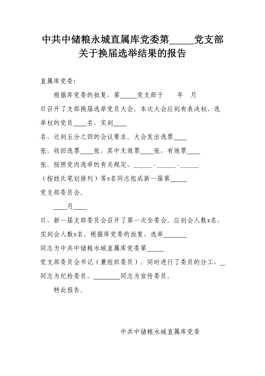 （会后）5.关于党支部换届选举结果的报告(模板).doc_第1页