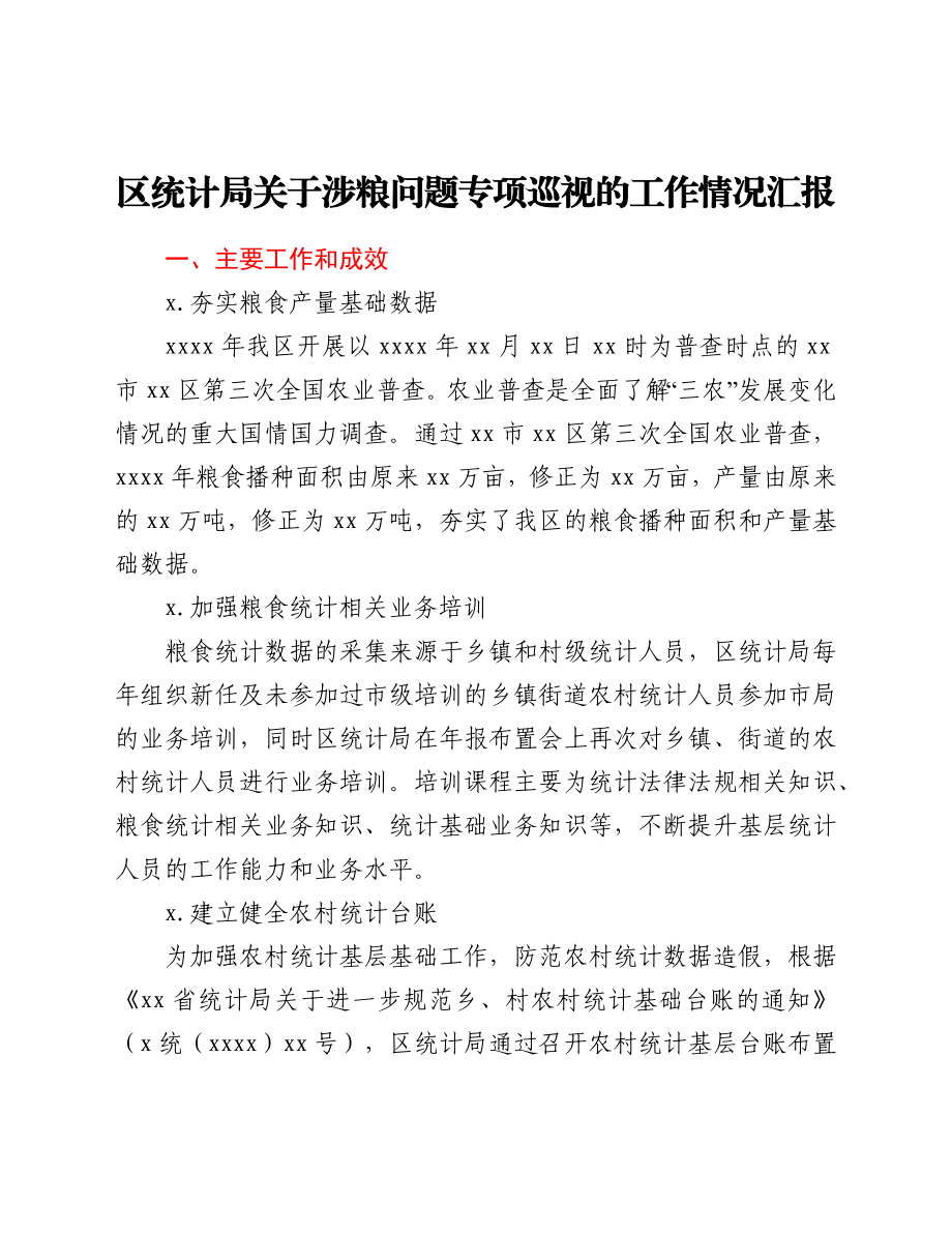 区统计局关于涉粮问题专项巡视的工作情况汇报.docx_第1页