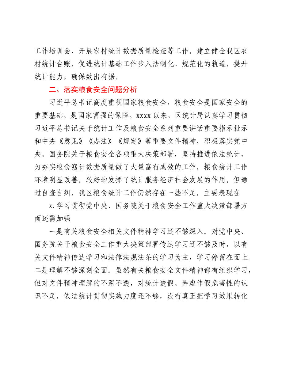 区统计局关于涉粮问题专项巡视的工作情况汇报.docx_第2页