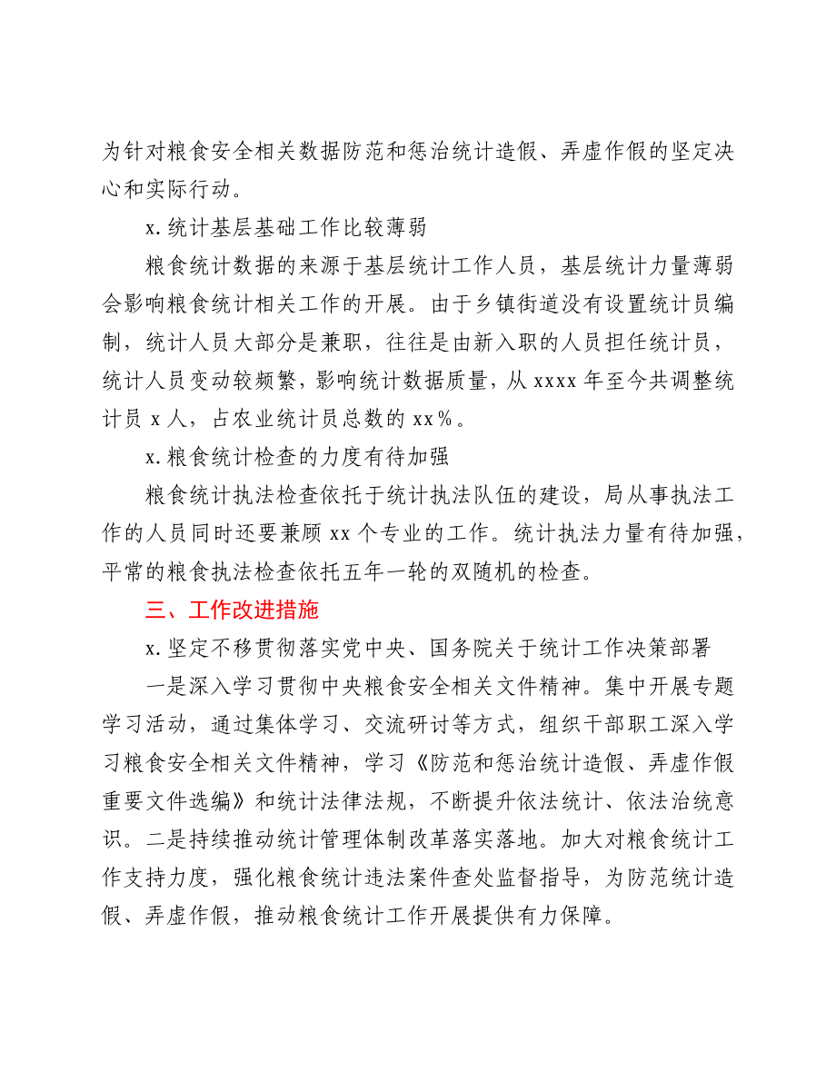 区统计局关于涉粮问题专项巡视的工作情况汇报.docx_第3页