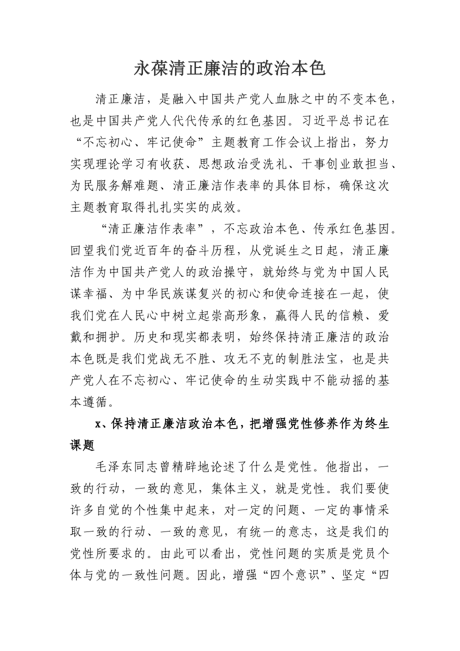 廉政党课：永葆清正廉洁的政治本色讲稿.docx_第1页