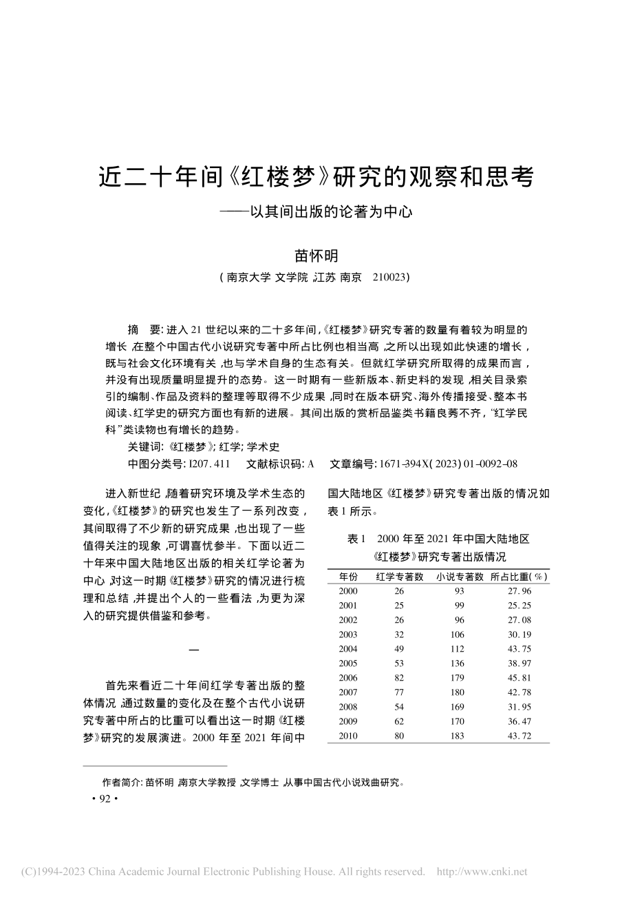 近二十年间《红楼梦》研究的...——以其间出版的论著为中心_苗怀明.pdf_第1页