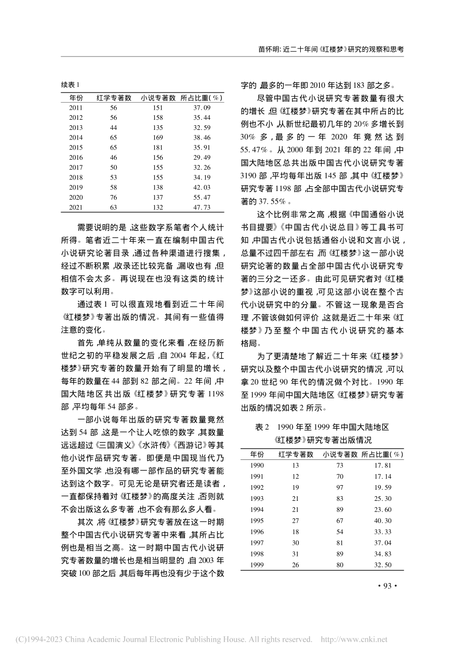 近二十年间《红楼梦》研究的...——以其间出版的论著为中心_苗怀明.pdf_第2页