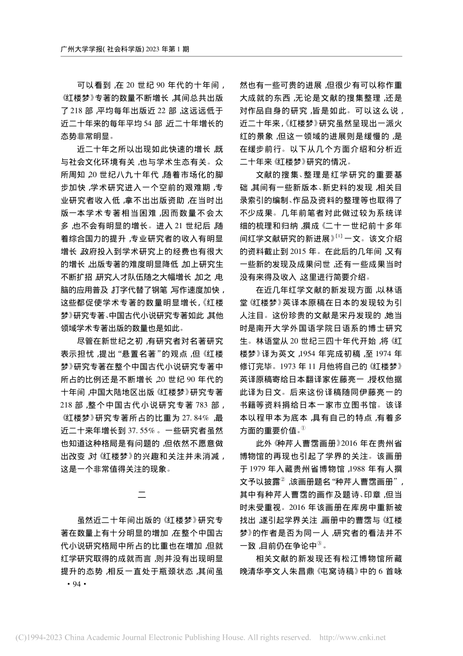 近二十年间《红楼梦》研究的...——以其间出版的论著为中心_苗怀明.pdf_第3页