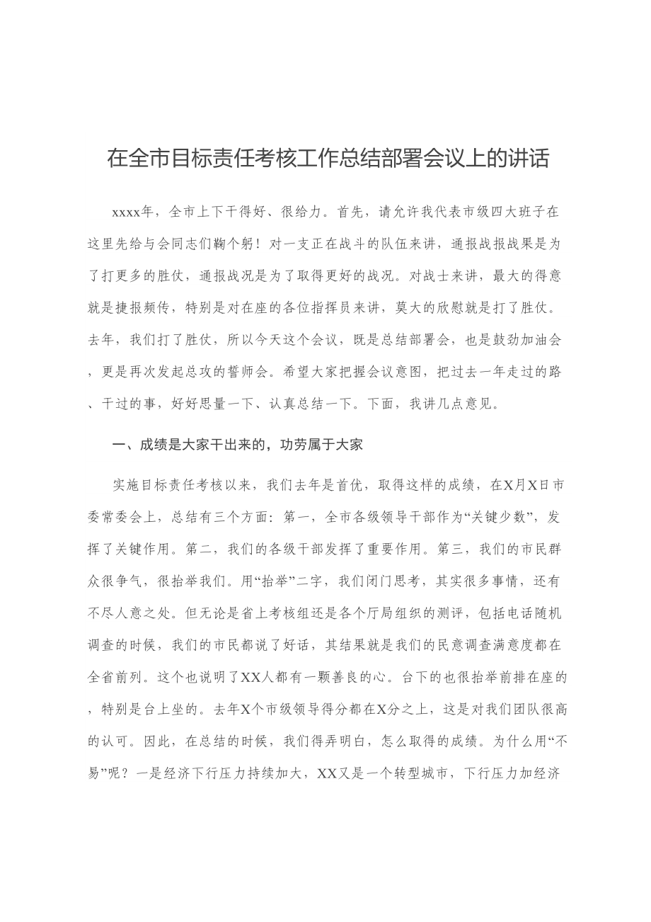 在全市目标责任考核工作总结部署会议上的讲话.doc_第1页