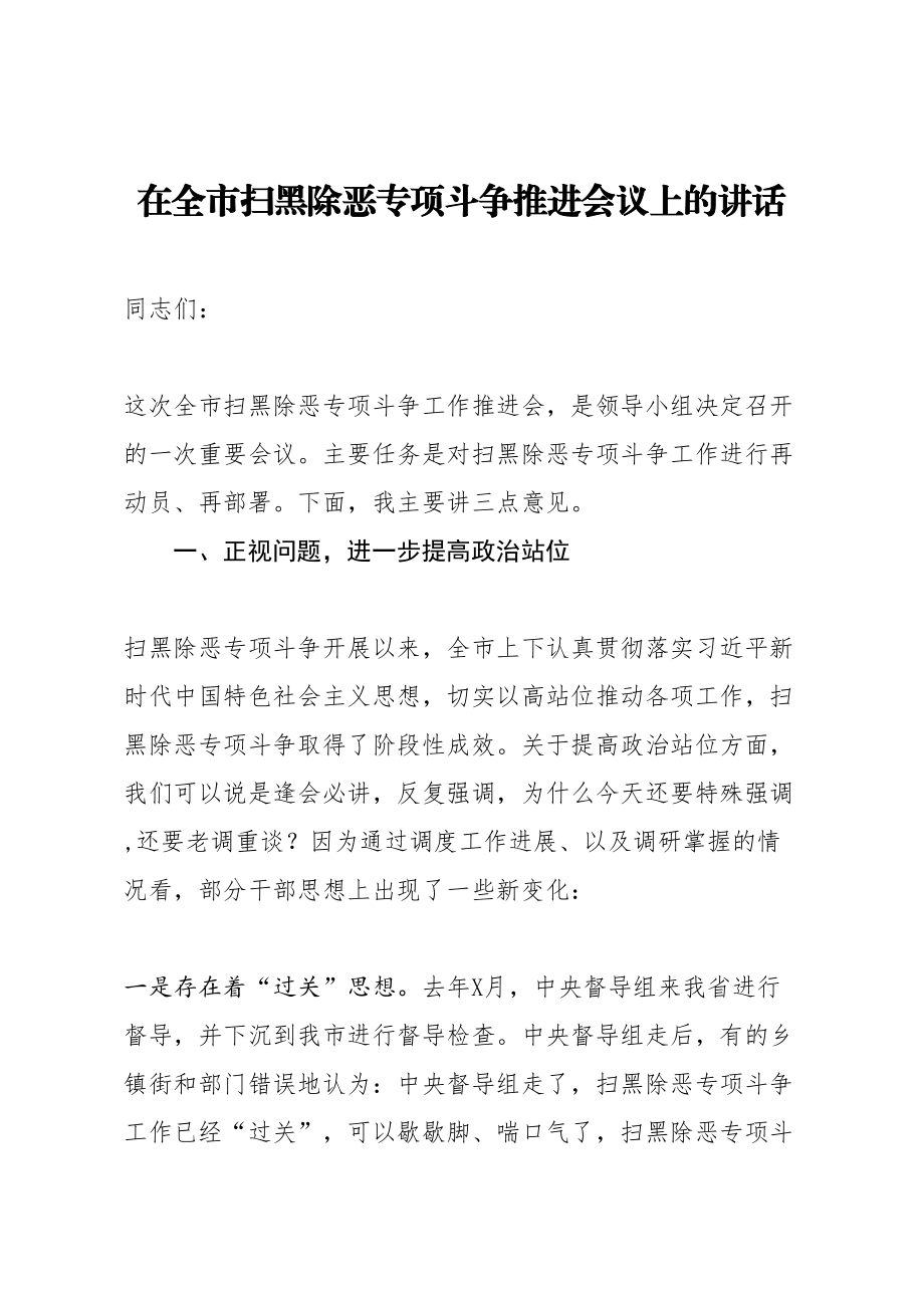 在全市扫黑除恶专项斗争推进会议上的讲话.doc_第1页