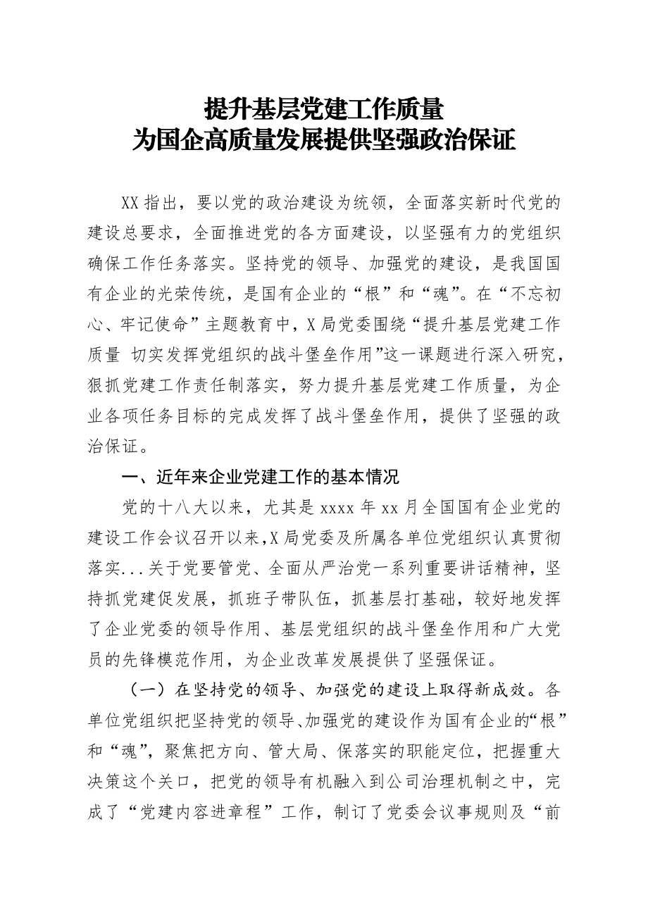 20200414笔友分享提升基层党建工作质量 切实发挥党组织的战斗堡垒作用.docx_第1页