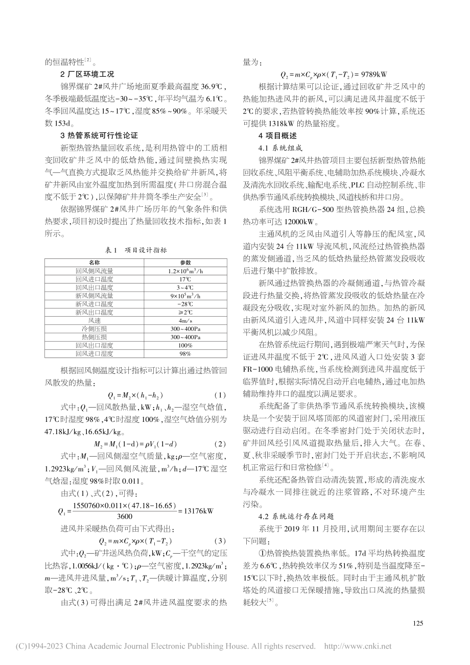 矿井回风余热利用系统的应用与改进_呼鹏举.pdf_第2页