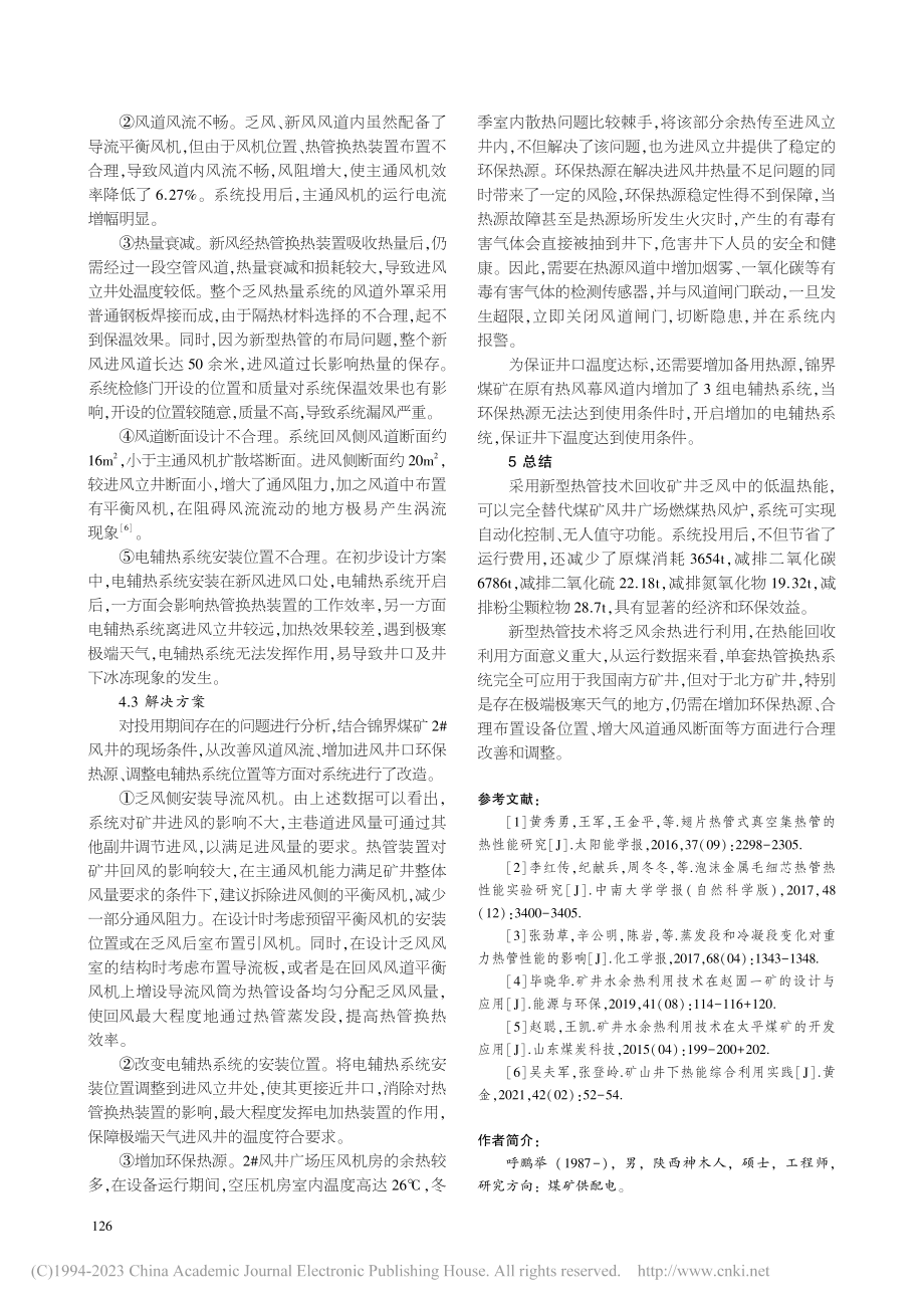 矿井回风余热利用系统的应用与改进_呼鹏举.pdf_第3页