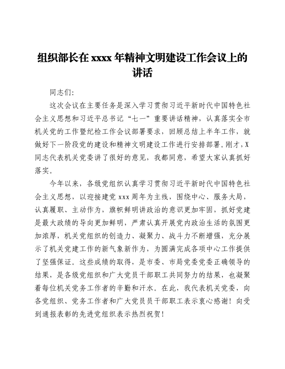 组织部长在2021年精神文明建设工作会议上的讲话.docx_第1页