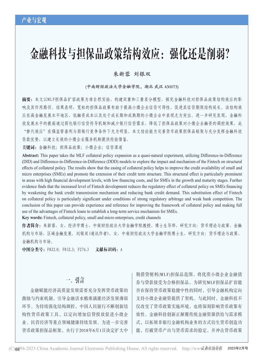 金融科技与担保品政策结构效应_强化还是削弱__朱新蓉.pdf_第1页