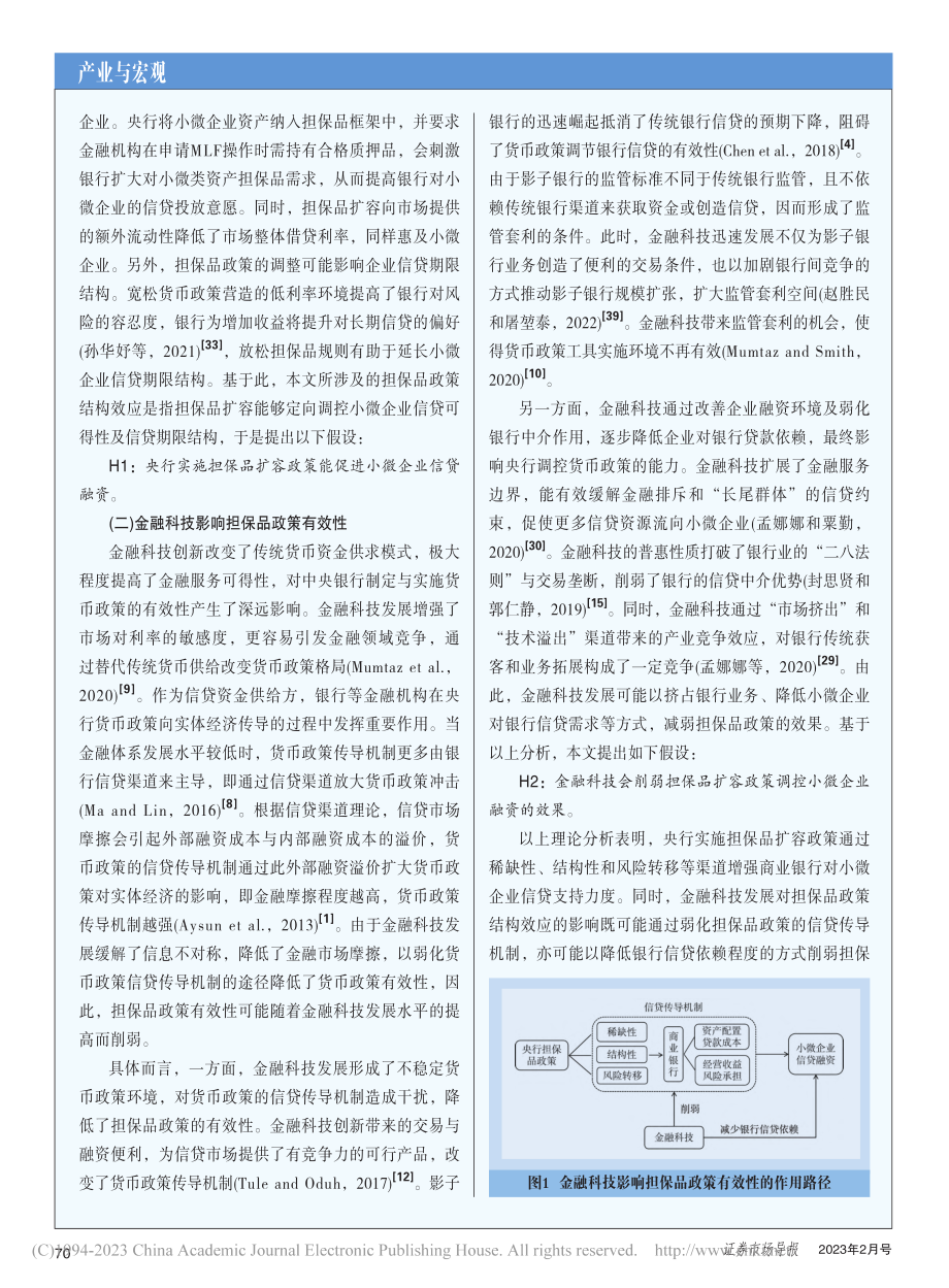 金融科技与担保品政策结构效应_强化还是削弱__朱新蓉.pdf_第3页