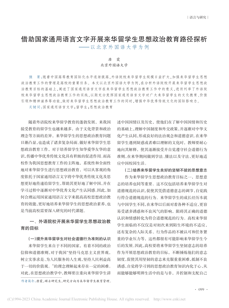 借助国家通用语言文字开展来...析——以北京外国语大学为例_唐霞.pdf_第1页