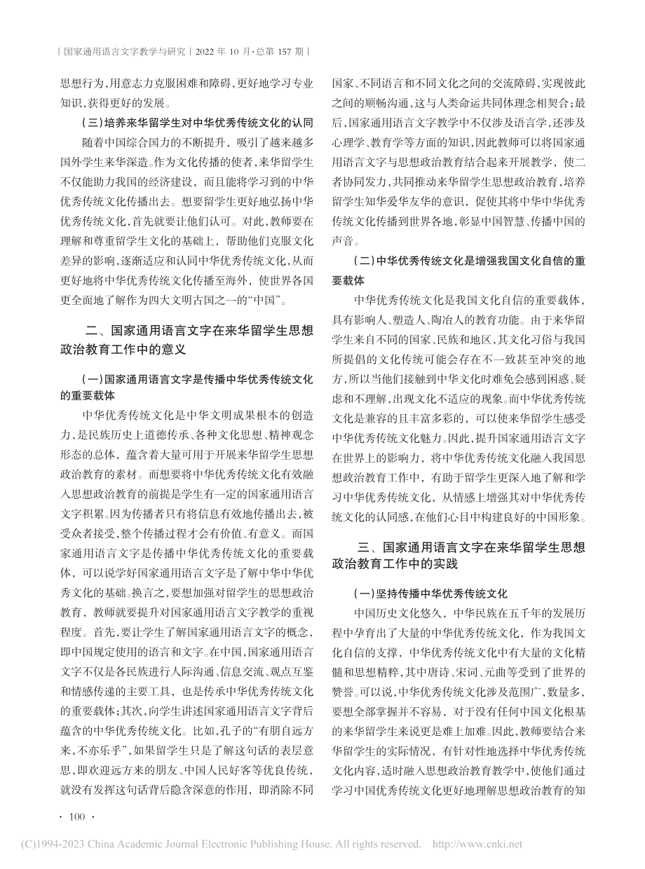 借助国家通用语言文字开展来...析——以北京外国语大学为例_唐霞.pdf_第2页