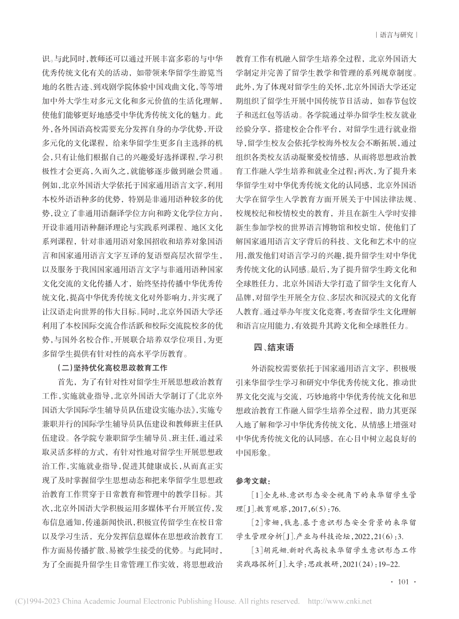 借助国家通用语言文字开展来...析——以北京外国语大学为例_唐霞.pdf_第3页