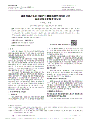 课程思政改革在BOPPPS...——以移动应用开发课程为例_陈汉伟.pdf