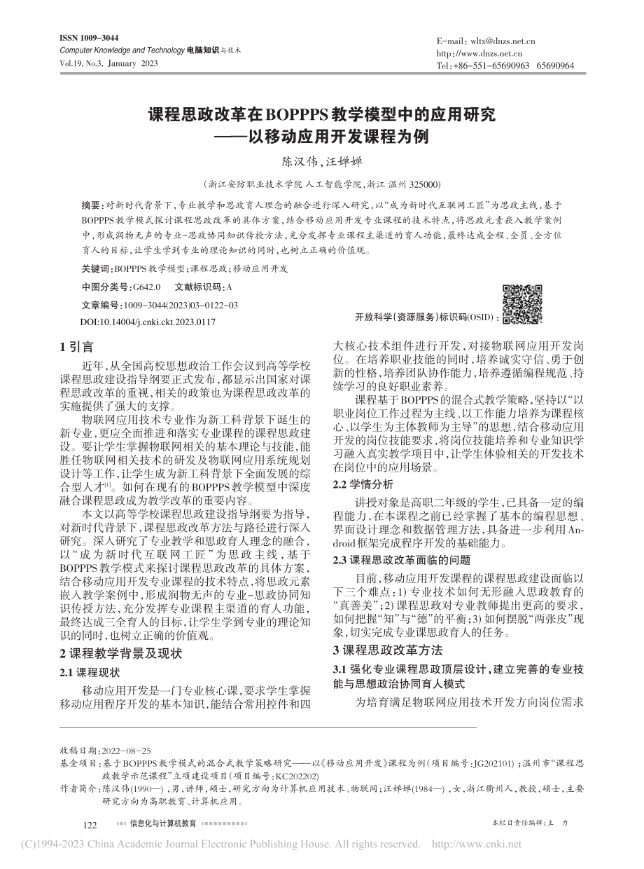 课程思政改革在BOPPPS...——以移动应用开发课程为例_陈汉伟.pdf_第1页