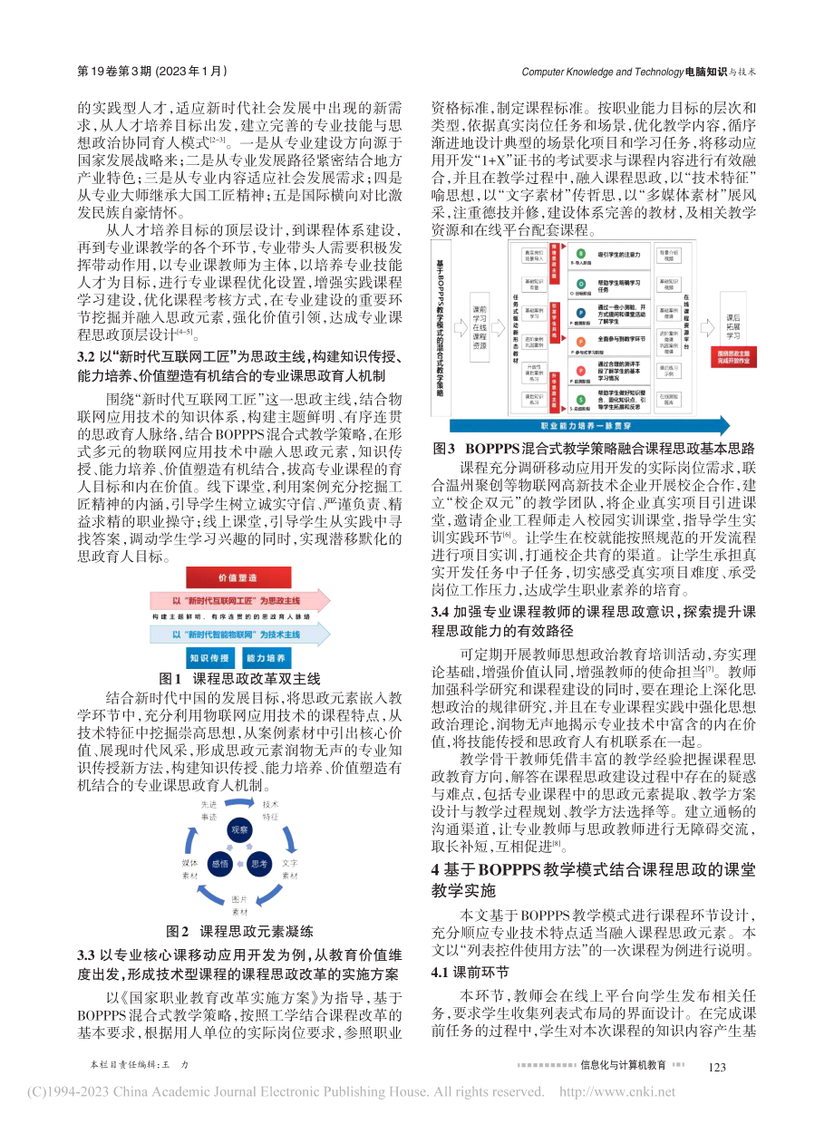 课程思政改革在BOPPPS...——以移动应用开发课程为例_陈汉伟.pdf_第2页