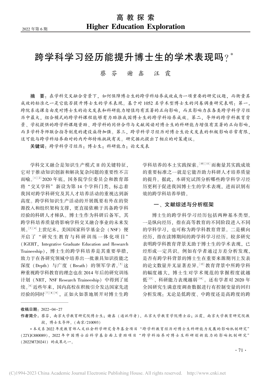 跨学科学习经历能提升博士生的学术表现吗__蔡芬.pdf_第1页