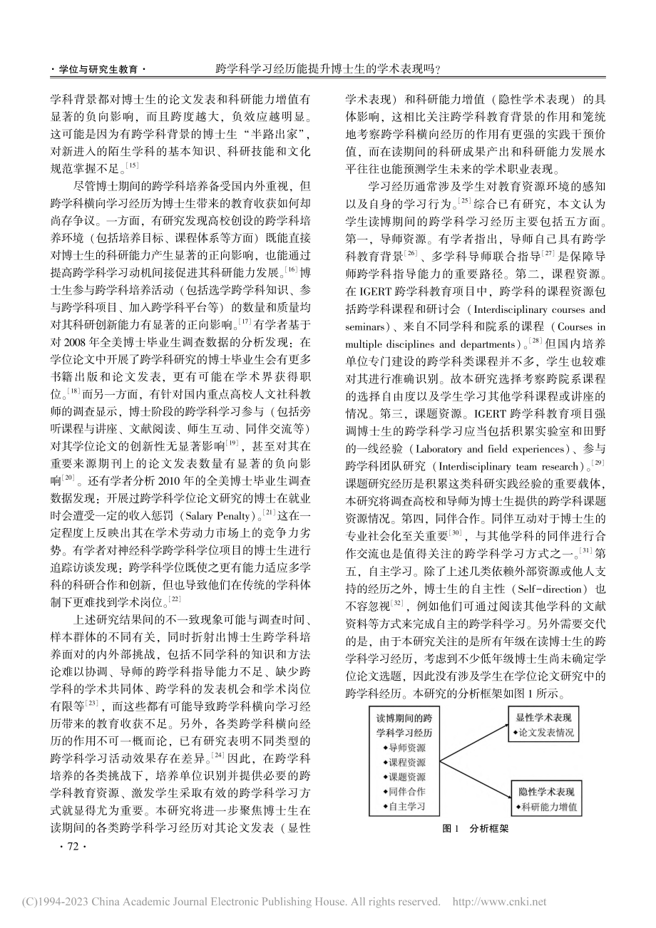 跨学科学习经历能提升博士生的学术表现吗__蔡芬.pdf_第2页