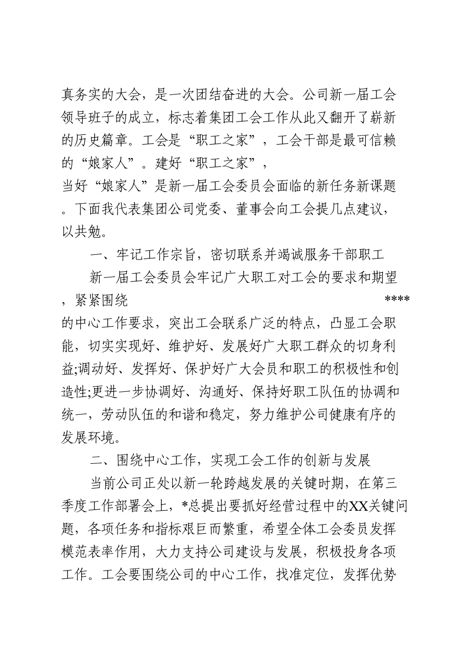 集团公司党委书记、董事长在工会换届选举大会上的讲话.doc_第2页