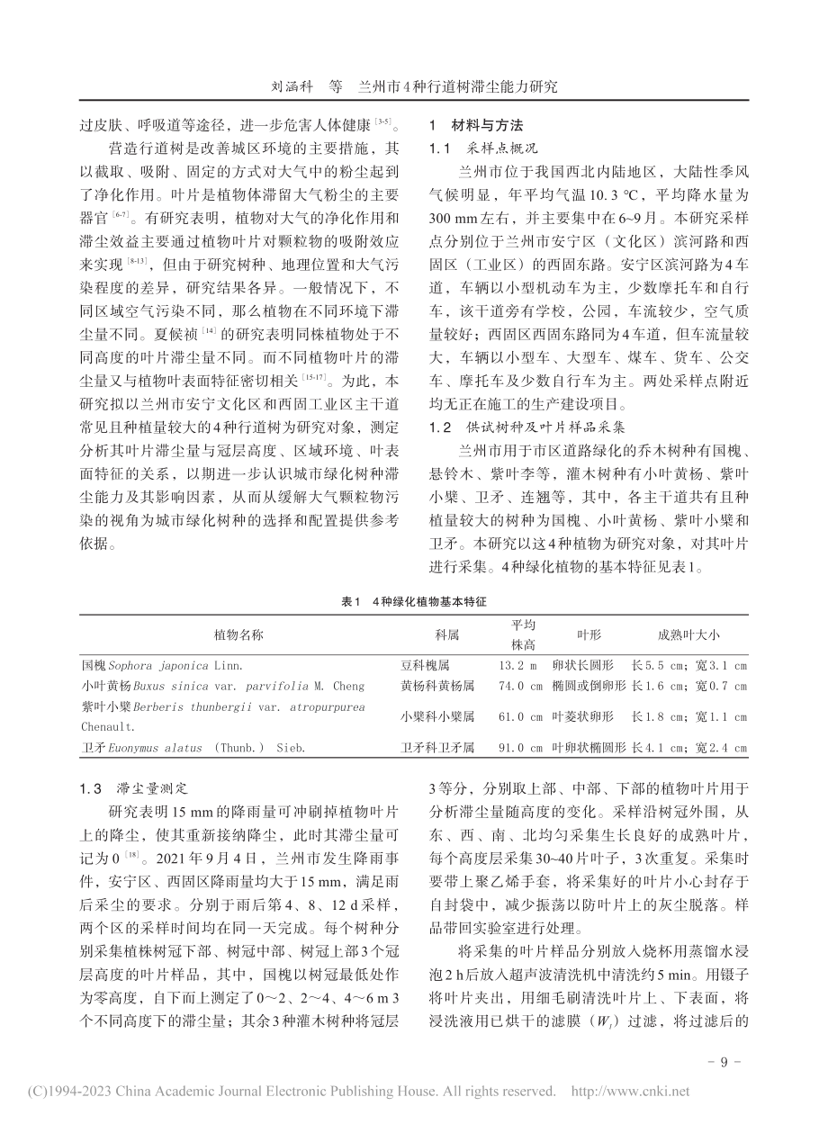 兰州市4种行道树滞尘能力研究_刘涵科.pdf_第2页