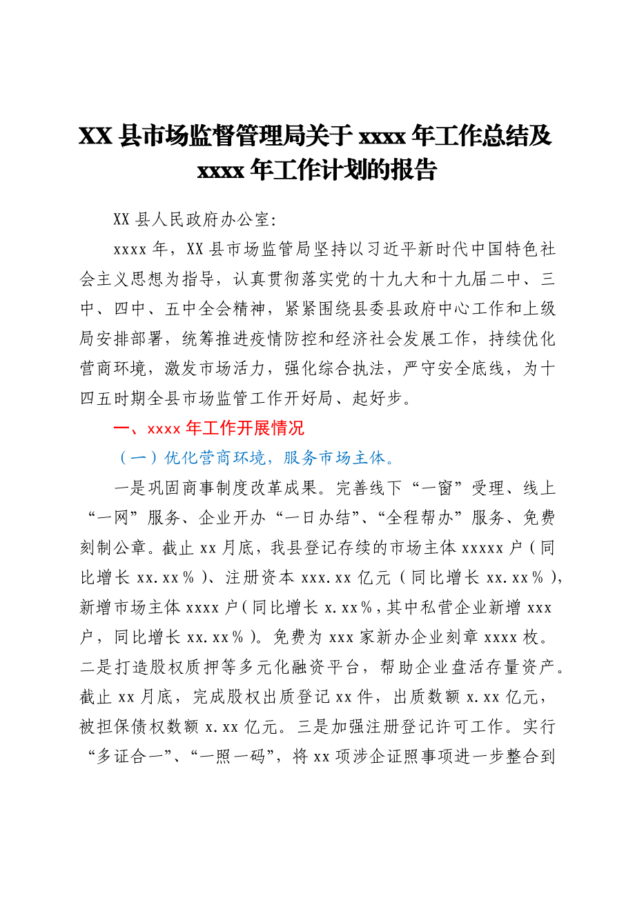 XX县市场监督管理局关于2021年工作总结及2022年工作计划的报告.docx_第1页