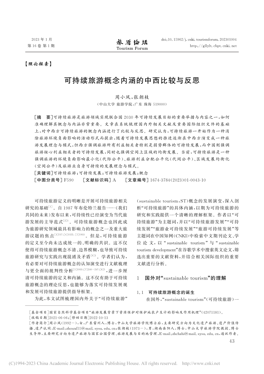 可持续旅游概念内涵的中西比较与反思_周小凤.pdf_第1页