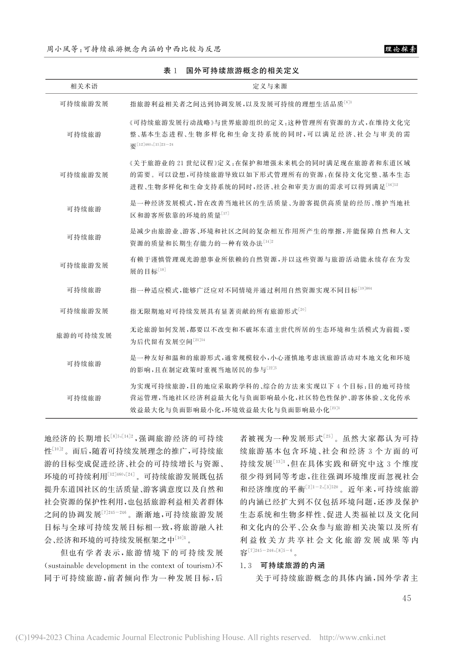 可持续旅游概念内涵的中西比较与反思_周小凤.pdf_第3页