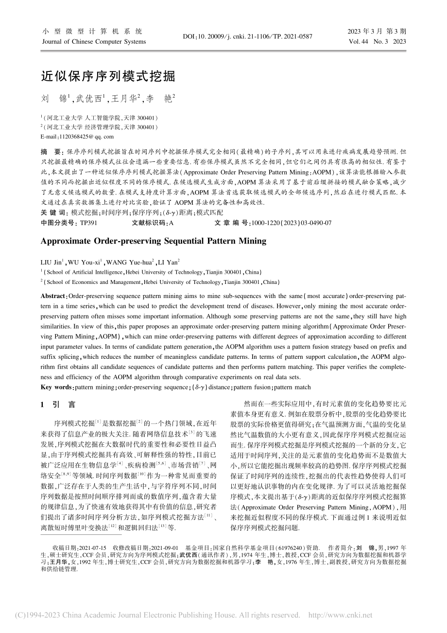 近似保序序列模式挖掘_刘锦.pdf_第1页