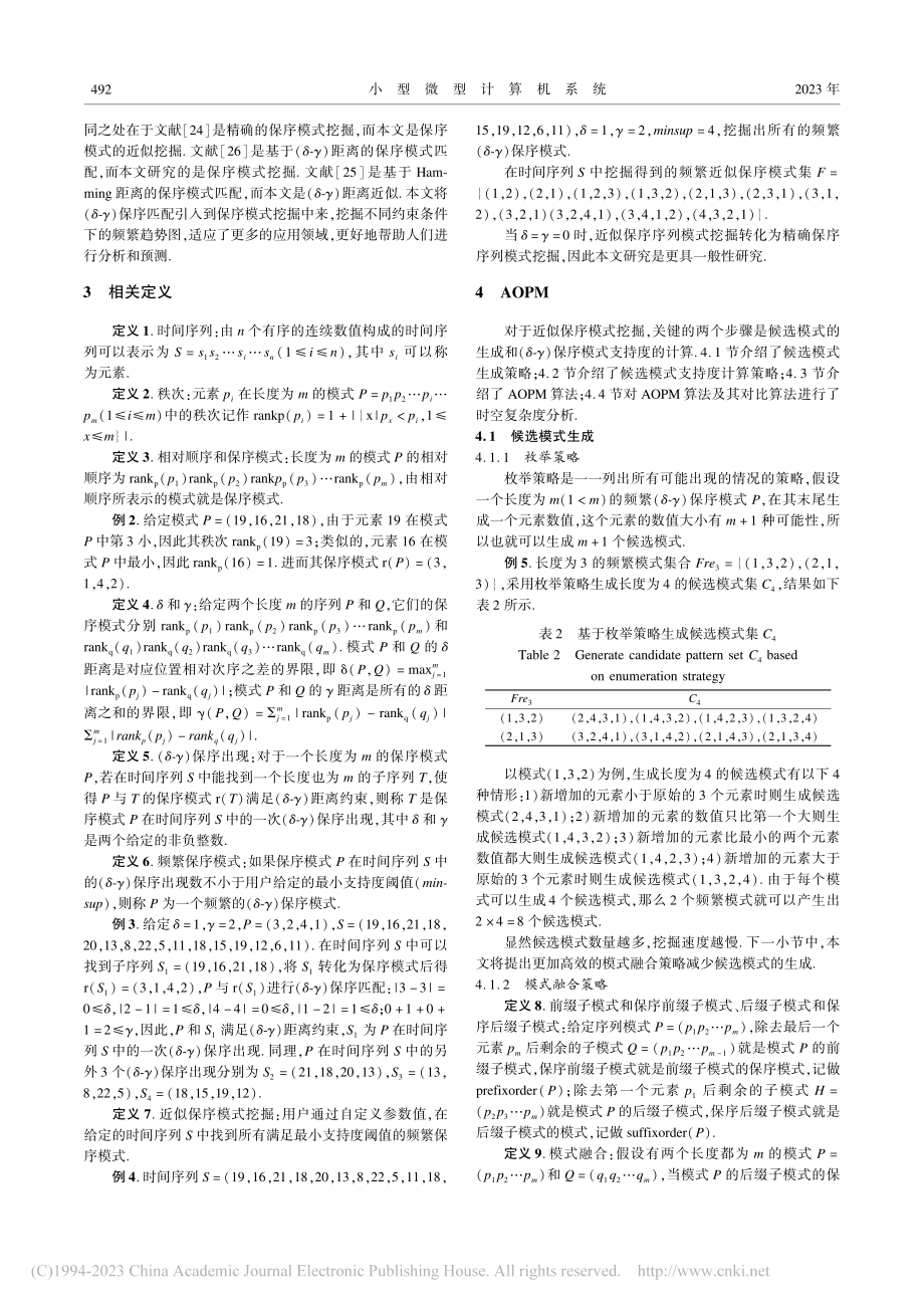 近似保序序列模式挖掘_刘锦.pdf_第3页