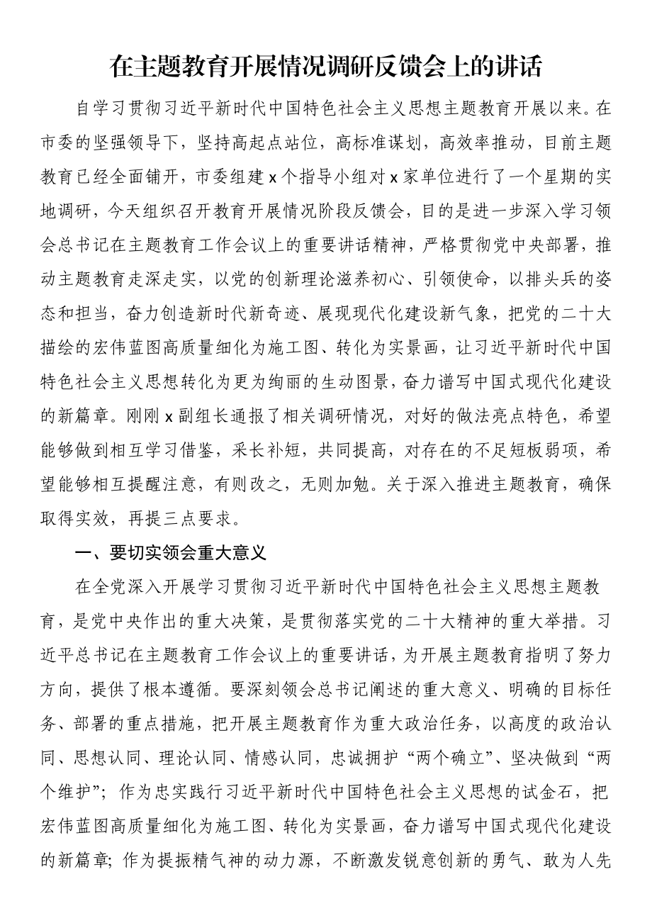 在主题教育开展情况调研反馈会上的讲话.docx_第1页