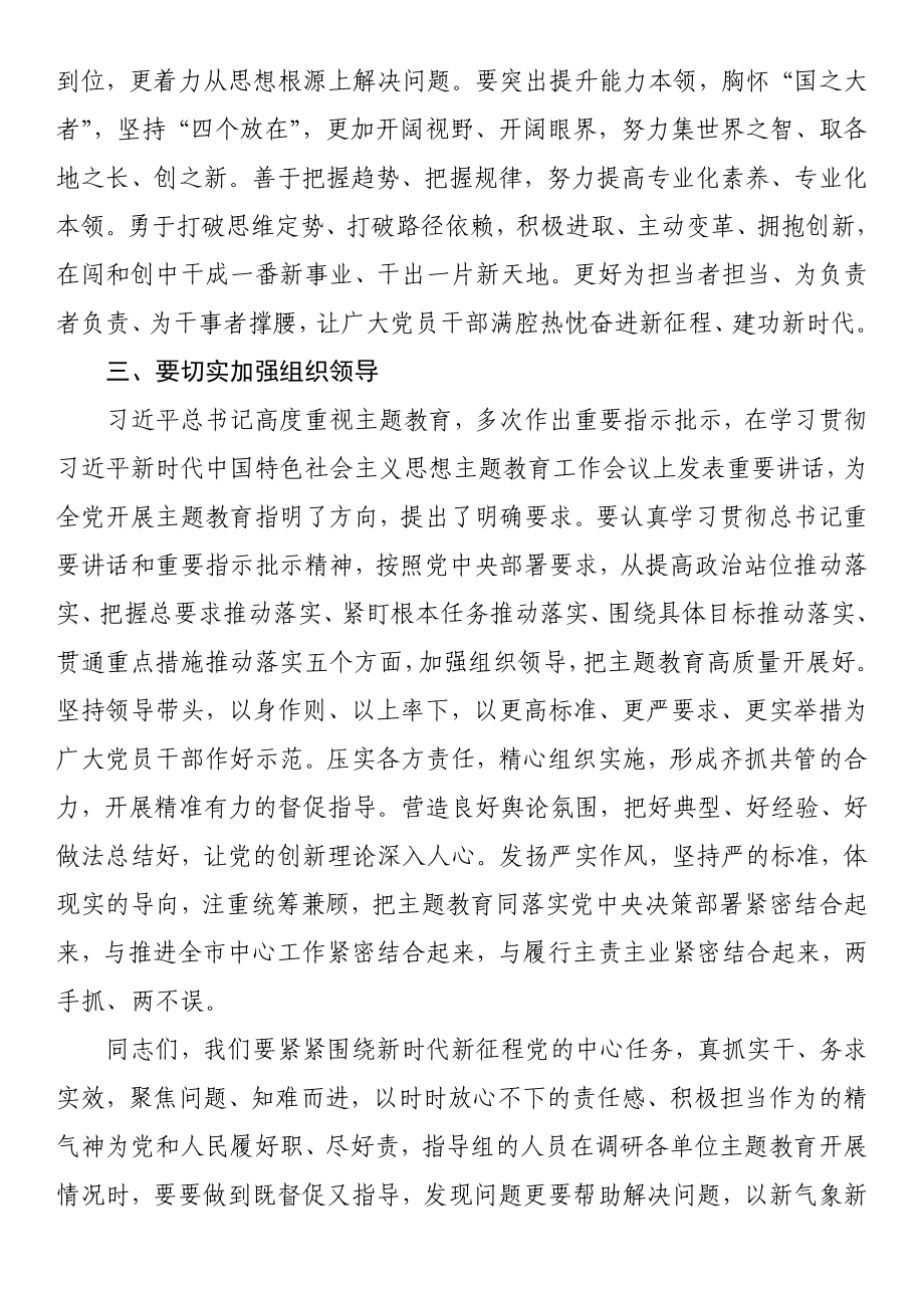 在主题教育开展情况调研反馈会上的讲话.docx_第3页