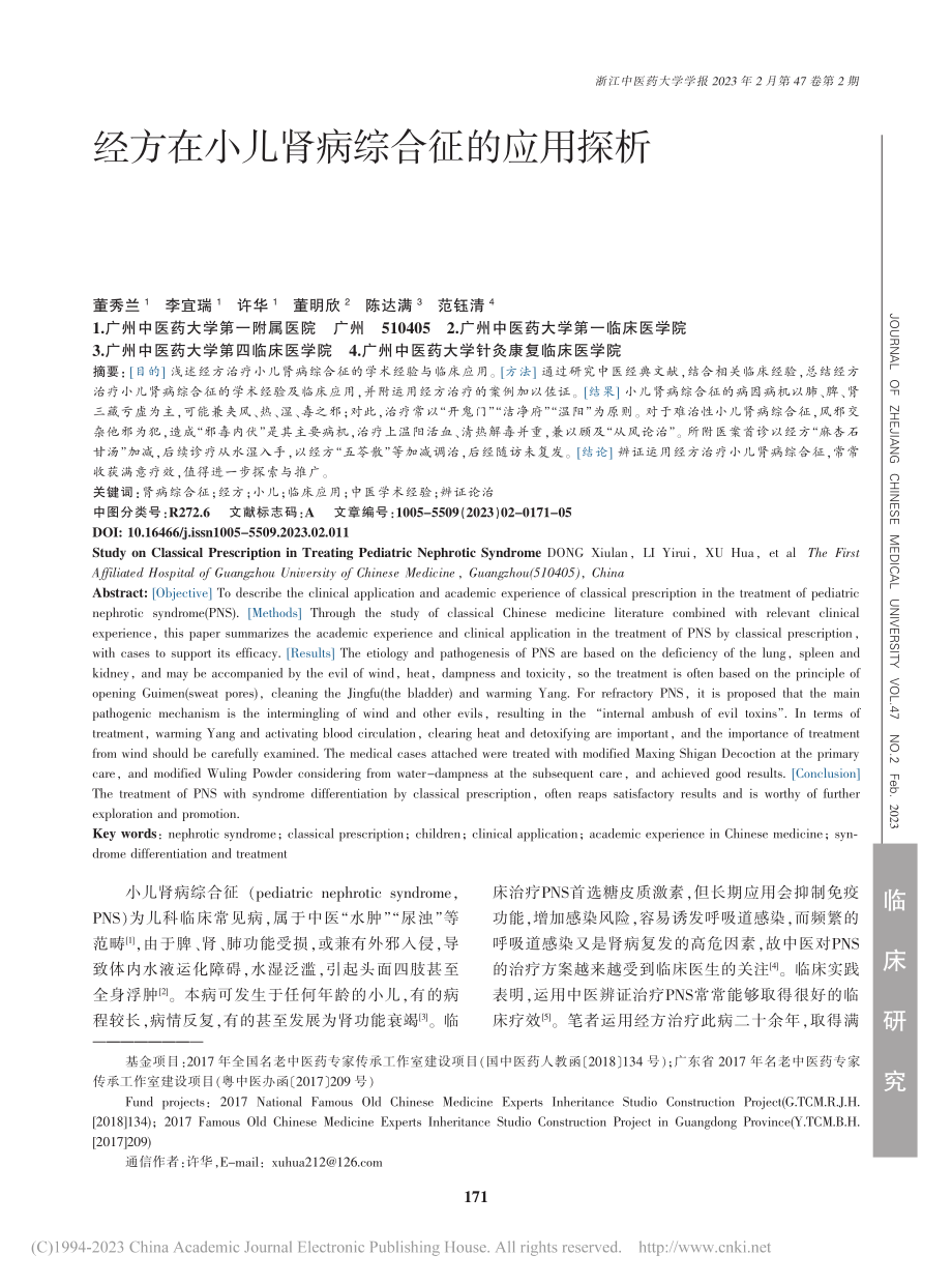 经方在小儿肾病综合征的应用探析_董秀兰.pdf_第1页