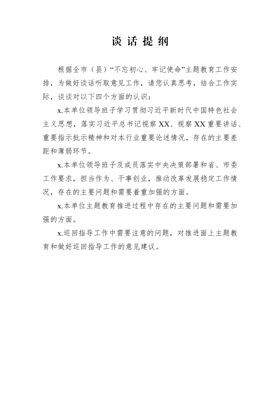 2019年主题教育巡回指导组与被指导单位谈心谈话材料及提纲.docx_第1页