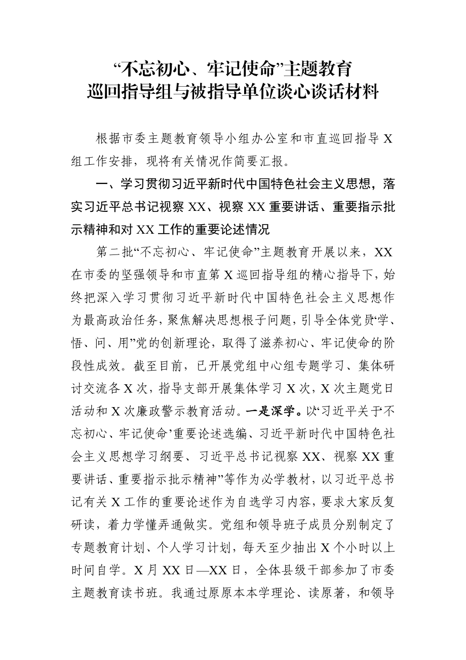 2019年主题教育巡回指导组与被指导单位谈心谈话材料及提纲.docx_第2页