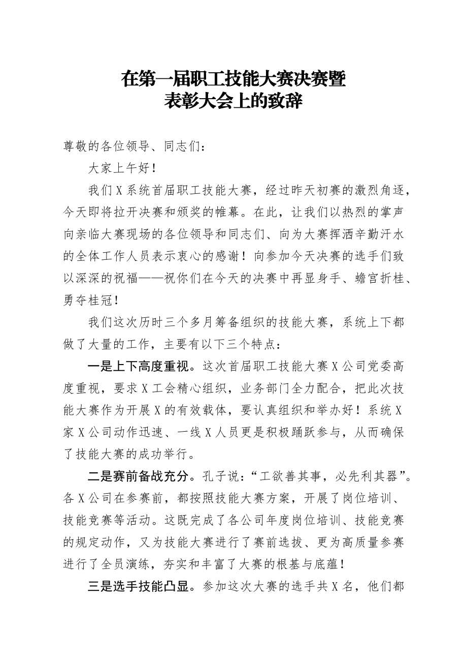 在第一届职工技能大赛决赛暨表彰大会上的致辞.docx_第1页