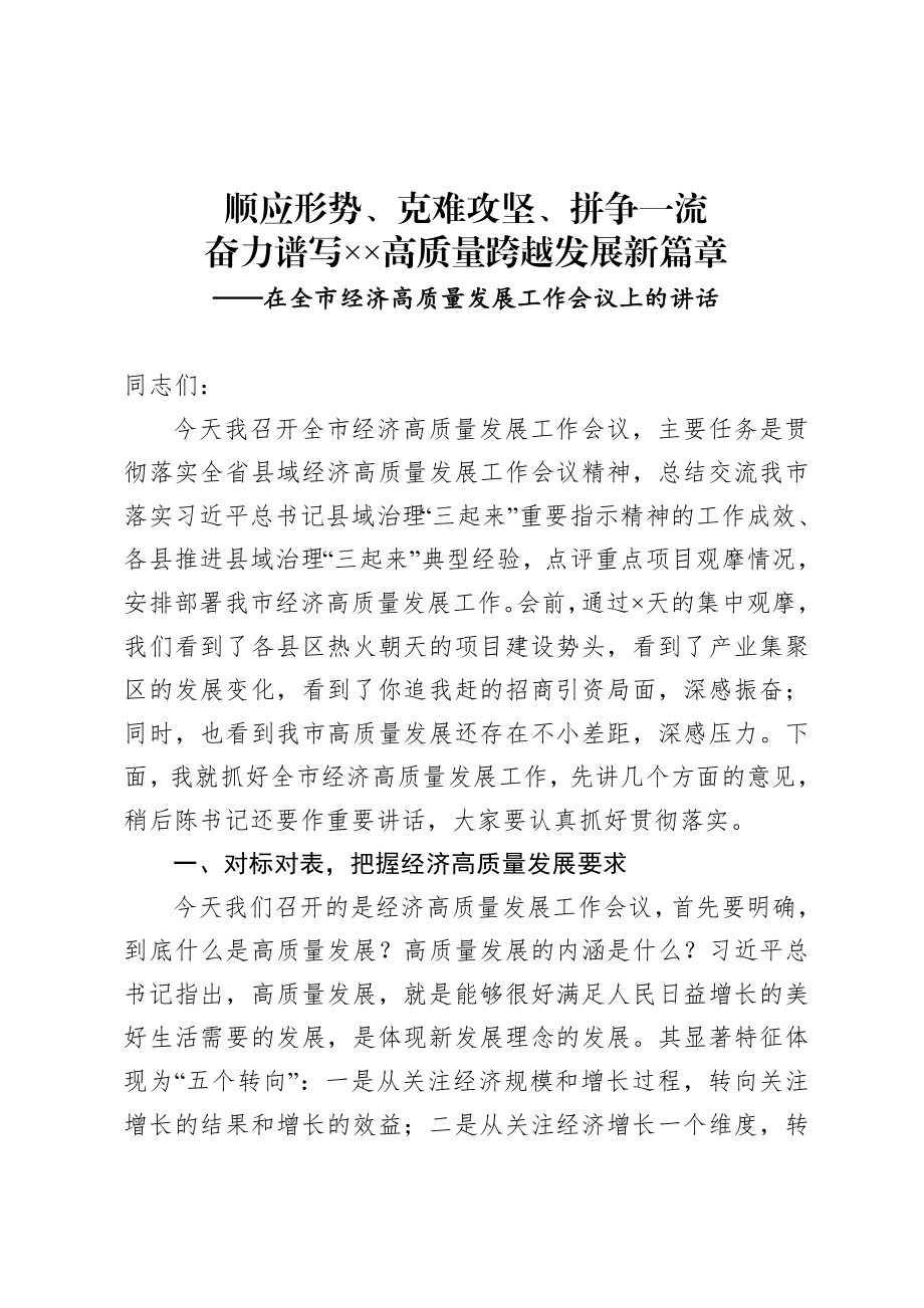 20200921在全市经济高质量发展工作会议上的讲话.doc_第1页