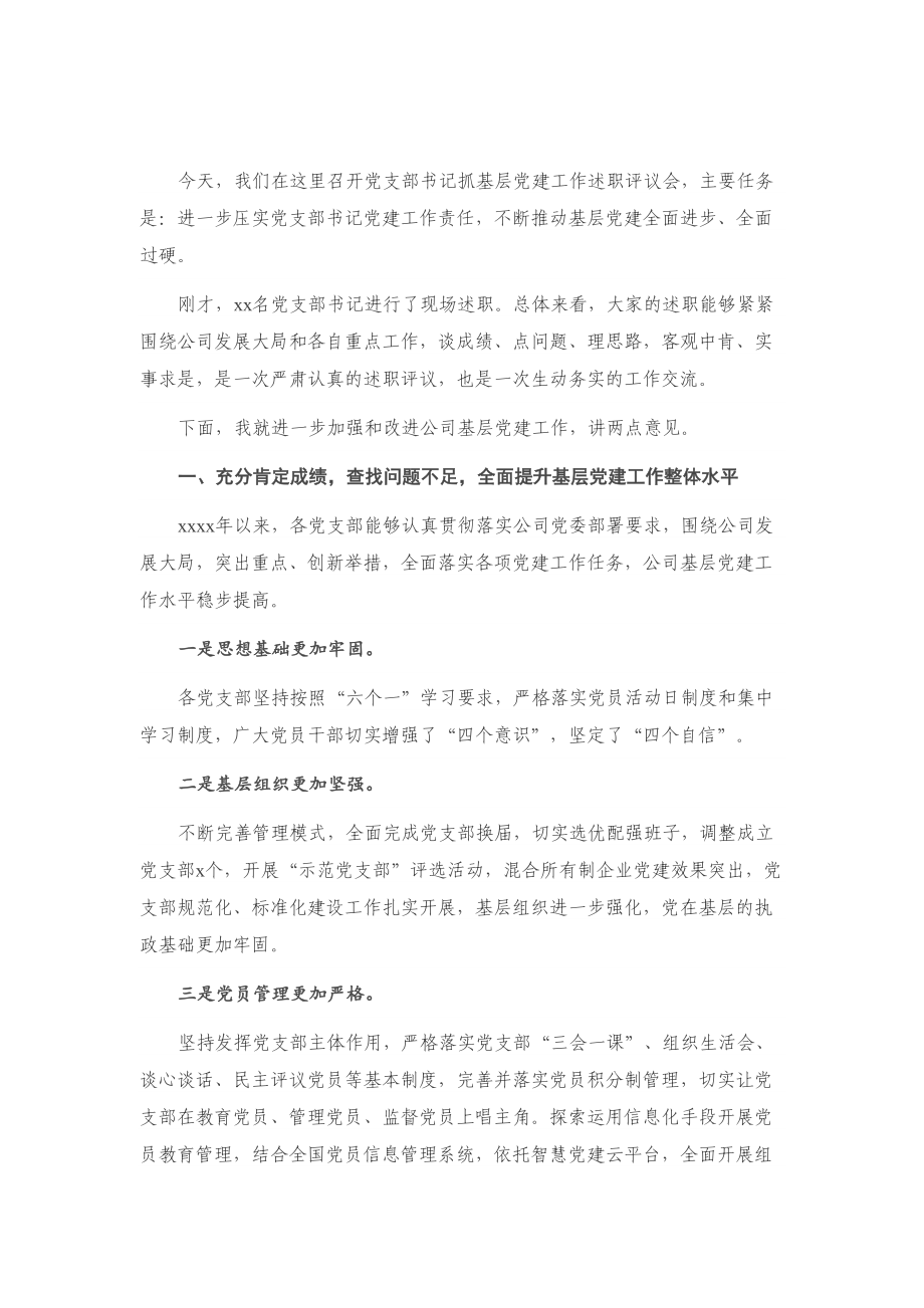 在公司党支部书记抓基层党建工作述职评议会上的点评讲话.doc_第1页