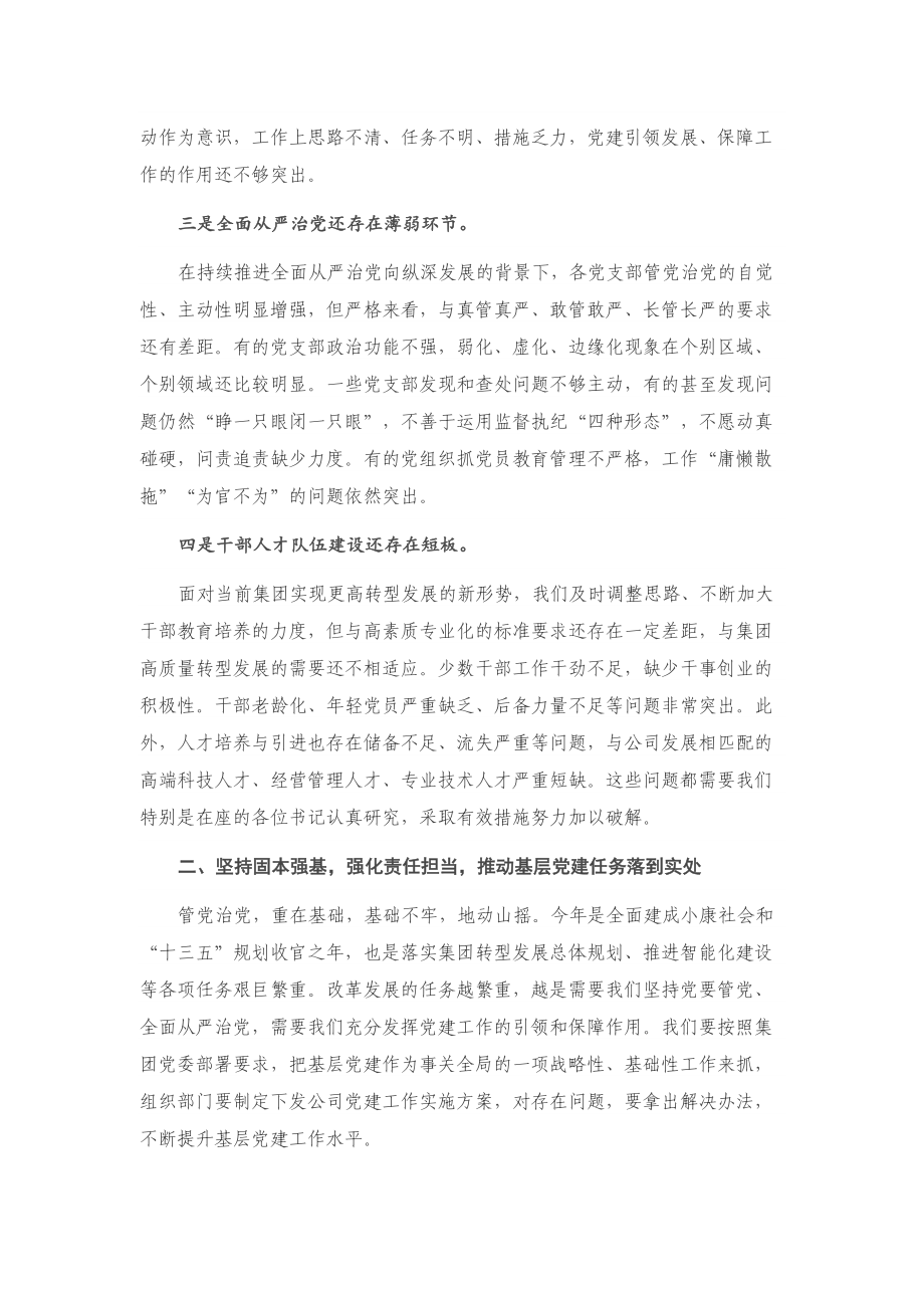 在公司党支部书记抓基层党建工作述职评议会上的点评讲话.doc_第3页