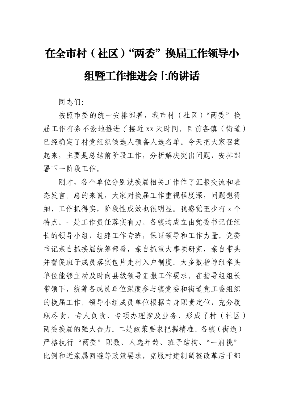 全市村社区两委换届工作推进会的讲话.docx_第1页