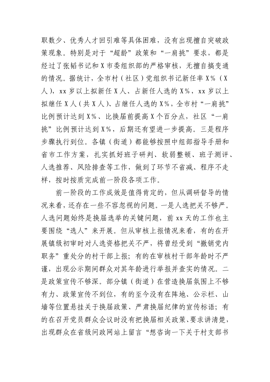 全市村社区两委换届工作推进会的讲话.docx_第2页