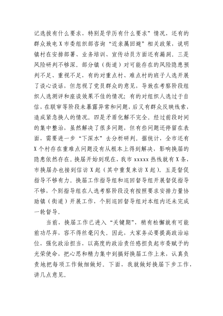 全市村社区两委换届工作推进会的讲话.docx_第3页