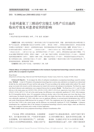 卡前列素氨丁三醇治疗宫缩乏...临床疗效及对患者症状的影响_蒙航宇.pdf