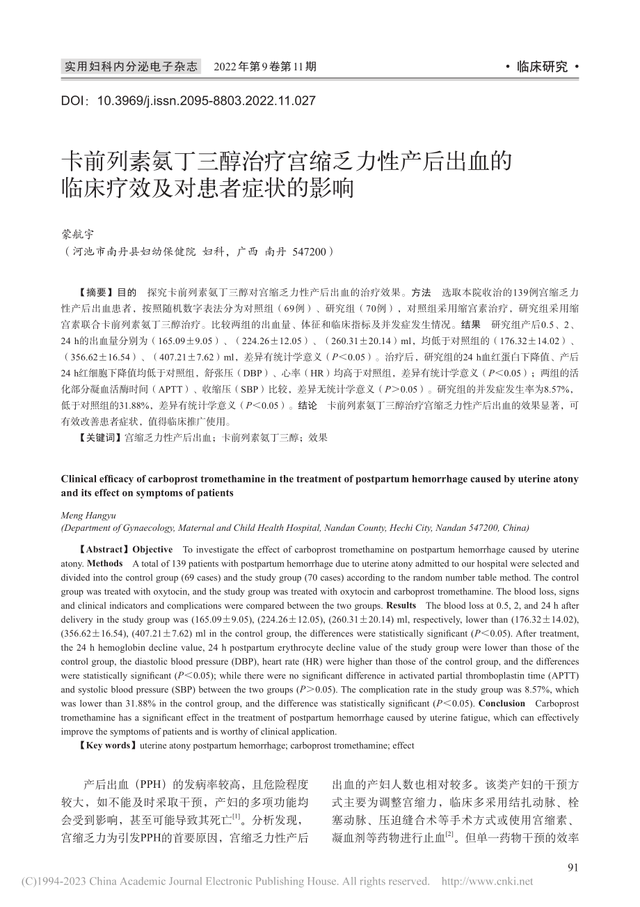 卡前列素氨丁三醇治疗宫缩乏...临床疗效及对患者症状的影响_蒙航宇.pdf_第1页