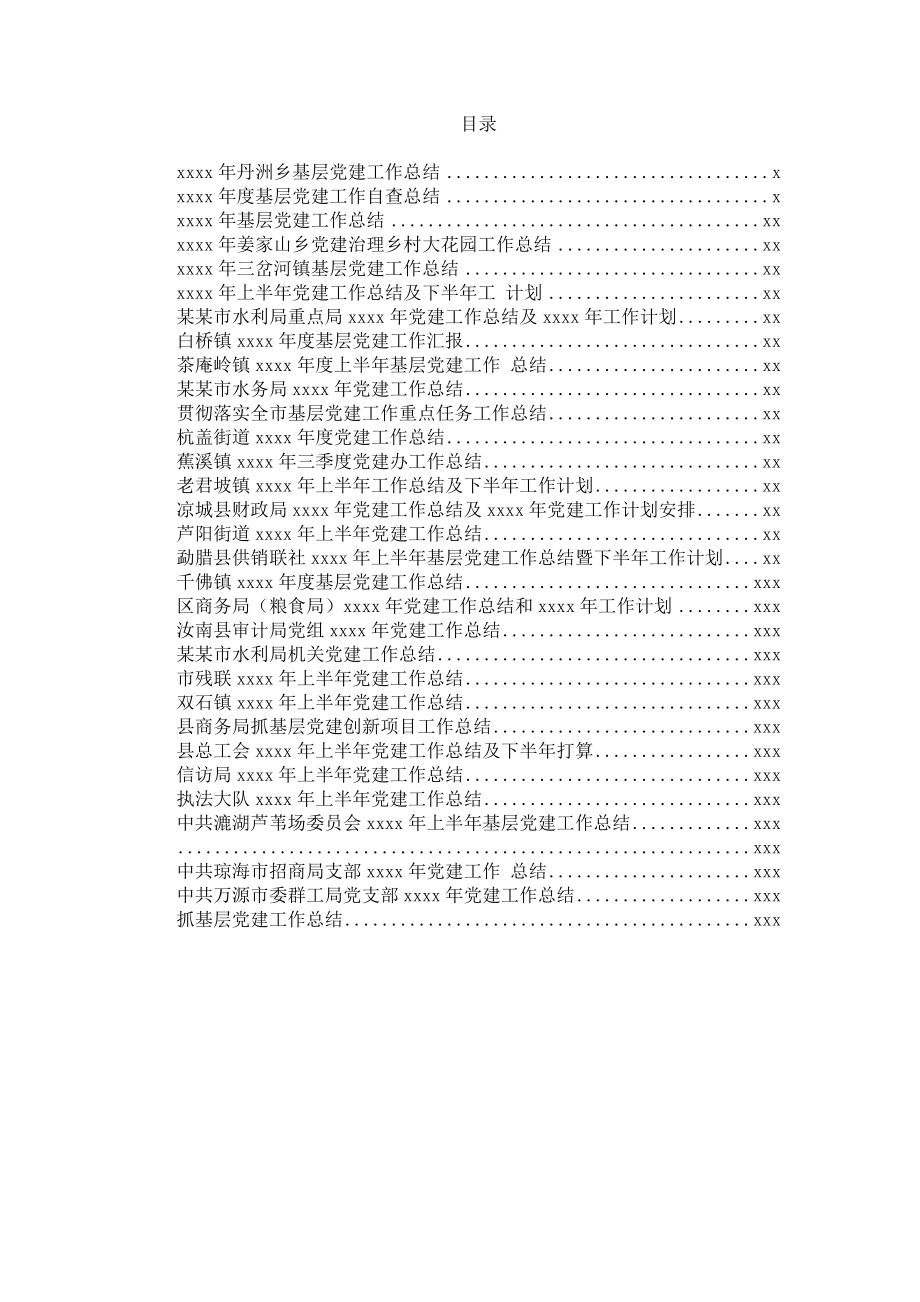 文汇677—基层党建工作总汇编31篇8万字集.docx_第1页