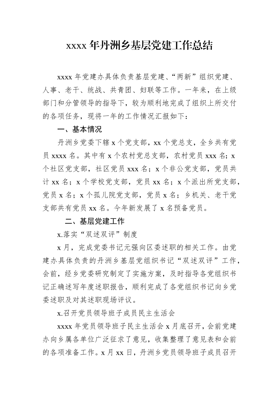 文汇677—基层党建工作总汇编31篇8万字集.docx_第2页