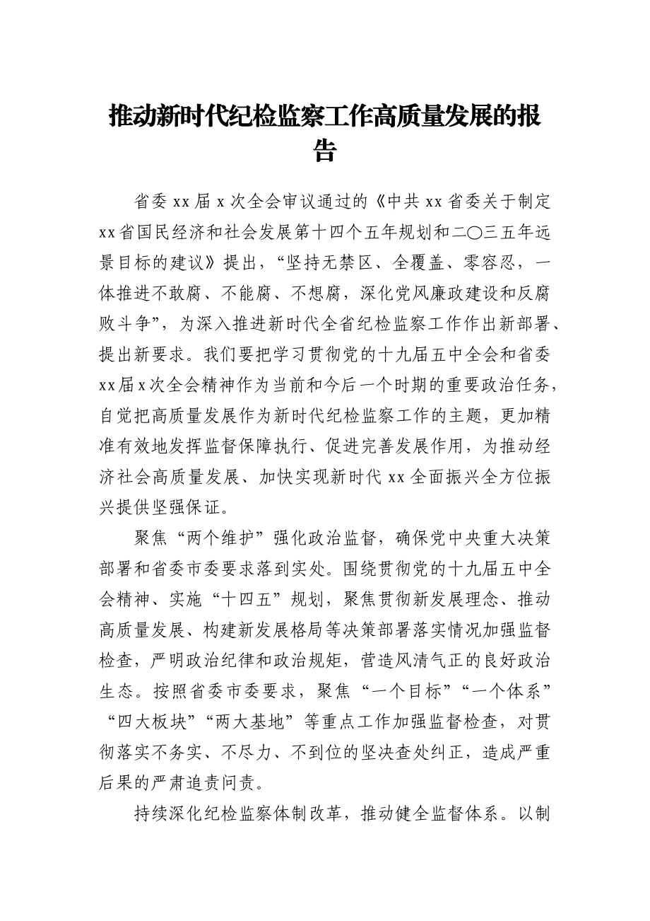 推动新时代纪检监察工作高质量发展的报告.docx_第1页